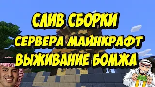 СЛИВ ГОТОВОЙ СБОРКИ СЕРВЕРА МАЙНКРАФТ ВЫЖИВАНИЕ БОМЖА В РОССИИ ! |ПОКУПКА НЕДВИЖЕМОСТИ|ЯНДЕКС ДИСК|