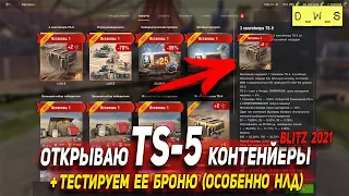 Открываю TS-5 контейнеры в Wot Blitz | D_W_S