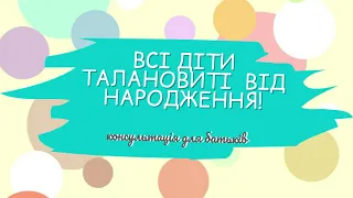 Консультація для батьків "ВСІ ДІТИ ТАЛАНОВИТІ  ВІД НАРОДЖЕННЯ!"