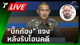 LIVE🔥  “บิ๊กก้อง” แจง หลังรับโอนคดี ยัน “กํานันนก” สั่งยิง ทบทวนฟันตำรวจ ม.157 | Thairath Online