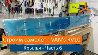 Крылья - Закрылки и проверка баков. VAN's RV-10 Строим самолёт своими руками.