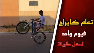 تعلم الكابراج في يوم واحد !! (طريقة سهلة )