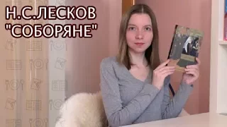 Н.С.Лесков "Соборяне" | Совместное чтение