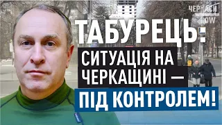 КОНТРОЛЬОВАНА ТА СТАБІЛЬНА: голова військової адміністрації про ситуацію на Черкащині / Блог Табурця