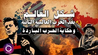 حكاية الحرب الباردة | وكيف تشكل العالم بعد الحرب العالمية الثانية ؟ | ببساطة 106