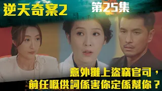 逆天奇案2｜意外攤上盜竊官司，前任嘅供詞係害你定係幫你？｜陳展鵬｜林夏薇｜方力申｜黃智賢｜馮盈盈｜TVBUSA