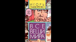 Игорь Пидоренко. Все вещи мира (Фантастика)