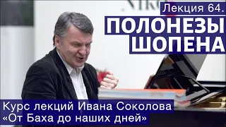 Лекция 64.  Ф. Шопен  Полонезы | Композитор Иван Соколов о музыке.