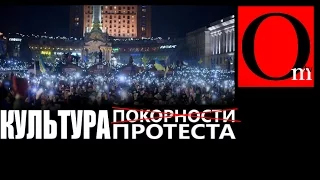 Выбор Украины - покорность или протест?!