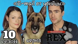 Комиссар Рекс, 10 сезон, 1 серия «E-mail от убийцы»