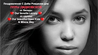 ЛЕРА ДИДКОВСКАЯ - С Днем Рождения!|Оur favorite Leronу|Our beautiful Open Kids|Milena Way