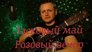 Ласковый май-Розовый вечер