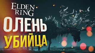 [Elden Ring #8] ПРОКЛЯТЫЙ ОЛЕНЬ