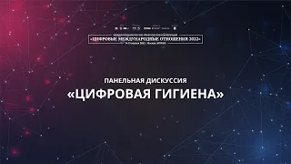 Цифровая гигиена