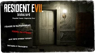 Послания на стенах. Шепот в наушниках ● Resident Evil 7 Teaser: Beginning Hour