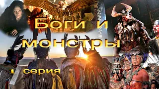 💥Древние небеса 1 серия. Боги и чудовища.