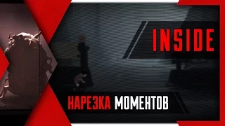 Фомби против антиутопии в INSIDE - лучшие моменты