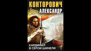 Александр Конторович – Кардинал в серой шинели. [Аудиокнига]