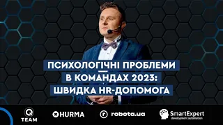 Психологічні проблеми у командах 2023. Вебінар від Q-team та robota.ua