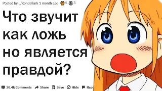 РЕАЛЬНЫЕ ФАКТЫ КОТОРЫЕ ЗВУЧАТ КАК ВЫДУМКА | АПВОУТ