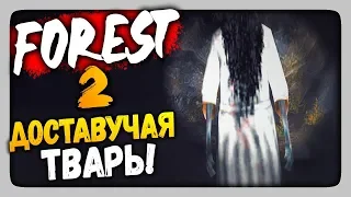 FOREST 2 (Android Horror Game) Прохождение ✅ ДОСТАВУЧАЯ ТВАРЬ! 💀🌲