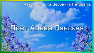 Алёна Ланская песня Васильковое небо