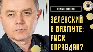 Срочный визит Зеленского в Бахмут! Свитан: Беларусь нужна для РАЗВЕДКИ целей. Протесты родственников