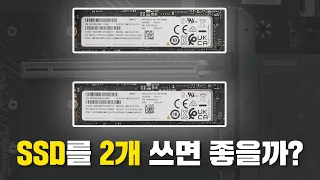 SSD 2개 쓰면 영상편집에 좋다던데?