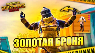 ЗАБРАЛ ЗОЛОТУЮ ШЕСТУЮ БРОНЮ В МЕТРО РОЯЛЬ 🥵🤯 PUBG Mobile METRO ROYALE | МЕТРО РОЯЛЬ