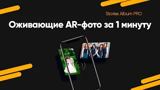 Stories AR (Stories Album) - AR фото | Сервис создания оживающих фото