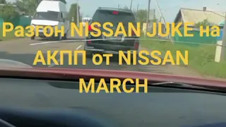 Разгон Nissan Juke на АКПП