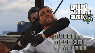 Прохождение GTA 5. Миссия: Трое это компания.