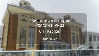 Византия в истории России и мира. С. П. Карпов