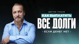 КАК ВЫПЛАТИТЬ ВСЕ ДОЛГИ, ЕСЛИ ДЕНЕГ НЕТ