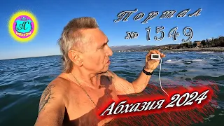 #Абхазия2024 🌴 18 января❗Выпуск №1549❗ Погода от Серого Волка🌡вчера +14°🌡ночью +8°🐬море +11,2°