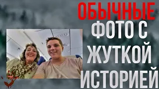 ОБЫЧНЫЕ ФОТОГРАФИИ С ЖУТКОЙ ИСТОРИЕЙ