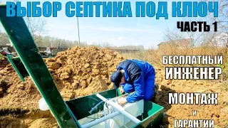 Выбор септика под ключ. Часть 1. Ответы на самые популярные вопросы