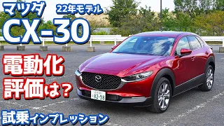 【e-SKYACTIV G】マツダCX-30(22年モデル)に試乗！マイルドハイブリッド化で走りは変わった？【MAZDA CX-30 20S Proactive Touring Selection】