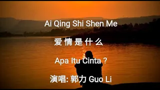 Ai Qing Shi Shen Me - 爱情是什么 - Apa itu cinta - 演唱: 郭力 Guo Li - Terjemahan Bahasa Indonesia