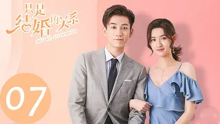 ENG SUB【只是结婚的关系 Once We Get Married】EP07 恋爱是什么感觉？（王玉雯、王子奇）