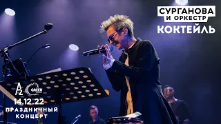 Коктейль - Сурганова и Оркестр (А2 Green Concert, Санкт-Петербург, 14.12.2022)