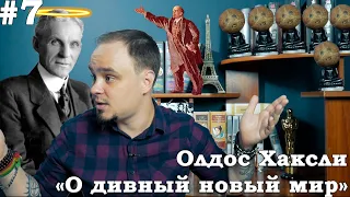 Секрет идеального общества? Олдос Хаксли "О дивный новый мир". Обзор #7