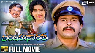 Indina Bharatha | ಇಂದಿನ ಭಾರತ | Kannada Full Movie | Shankar Nag, Ambika and Mukyamanthri Chandru