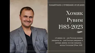 Служение памяти о Хомяке Рувиме  | 07.05.2023 | Церковь "Слово Жизни"