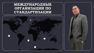 Международные организации по стандартизации