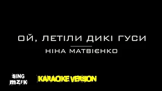 Ой, летіли дикі гуси. Ніна Матвієнко (Караоке версія)