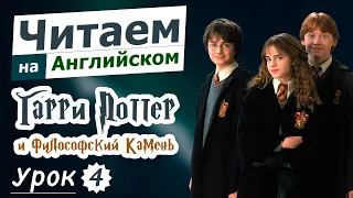 Читаем на английском - Гарри Поттер и Философский Камень, Урок 4