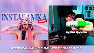 РЕАКЦИЯ БУКЕРА НА МЭЙБИ БЭЙБИ — INSTASAMKA DISS (XWinner prod.)