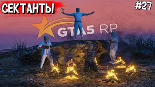 НАКРЫЛИ БАНДУ СЕКТАНТОВ В GTA 5 RP #27