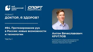 #84 «СПОРТМЕДФОРУМ — 2023»: протезирование рук. Часть I